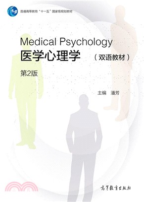醫學心理學(雙語教材)(第二版)（簡體書）