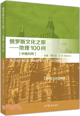 俄羅斯文化之旅：地理100問(中俄對照)（簡體書）
