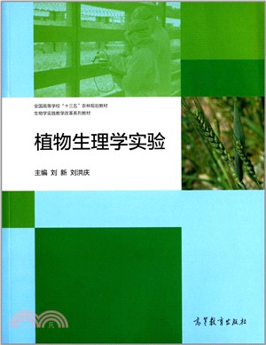 植物生理學實驗（簡體書）