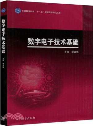 數位電子技術基礎（簡體書）