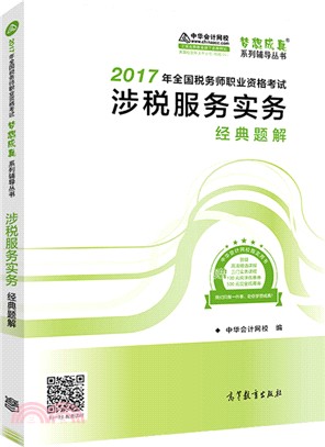 涉稅服務實務經典題解（簡體書）