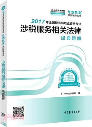 涉稅服務相關法律經典題解（簡體書）