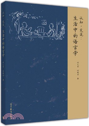 認知‧交流：生活中的語言學（簡體書）