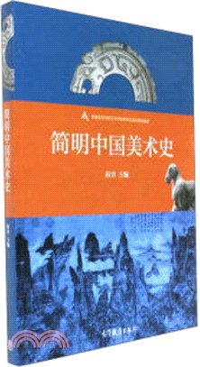 簡明中國美術史（簡體書）