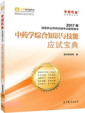 中藥學綜合知識與技能應試寶典（簡體書）