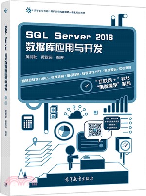 SQL Server 2016數據庫應用與開發（簡體書）