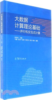 大數據計算理論基礎：並行和交互式計算（簡體書）