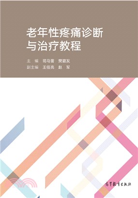 老年性疼痛診斷與治療教程（簡體書）