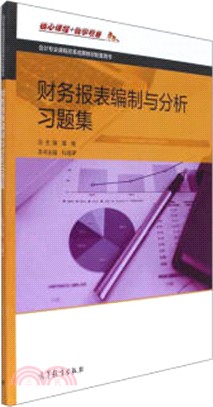 財務報表編制與分析習題集（簡體書）