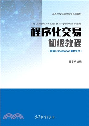 程式化交易初級教程(國信TradeStation量化平臺)（簡體書）