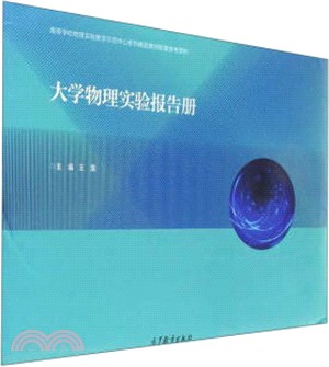 大學物理實驗報告冊（簡體書）