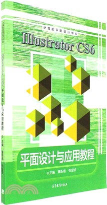 Illustrator CS6平面設計與應用教程（簡體書）