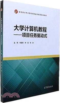 大學電腦教程：項目任務驅動式（簡體書）