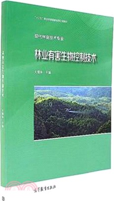 林業有害生物控制技術（簡體書）