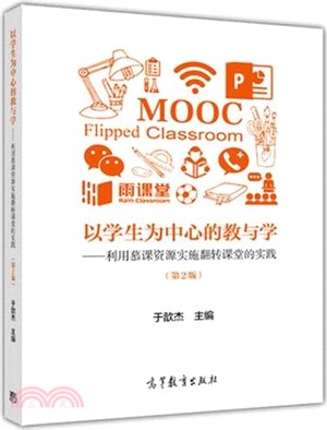 以學生為中心的教與學：利用慕課資源實施翻轉課堂的實踐(第二版)（簡體書）