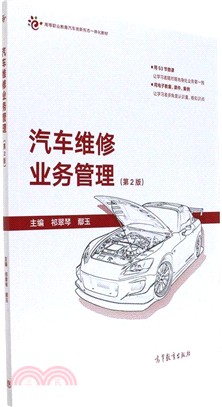 汽車維修業務管理(第二版)（簡體書）