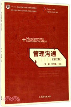 管理溝通(第三版)（簡體書）