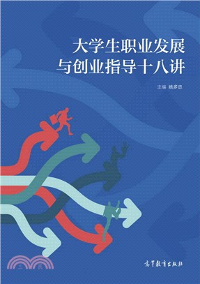 大學生職業發展與創業指導十八講（簡體書）