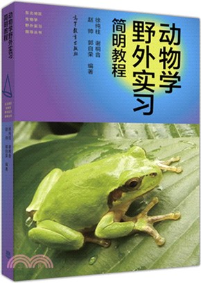 動物學野外實習簡明教程（簡體書）