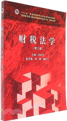 財稅法學(第三版)（簡體書）