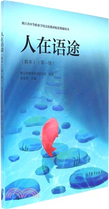 人在語途 第一冊(教本)（簡體書）