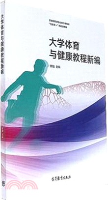 大學體育與健康教程新編（簡體書）