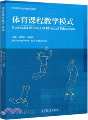 體育課程教學模式（簡體書）