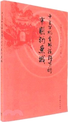 十三世紀全球視野下的中國釣魚城（簡體書）