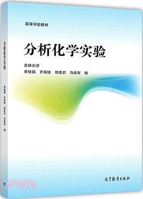 分析化學實驗（簡體書）