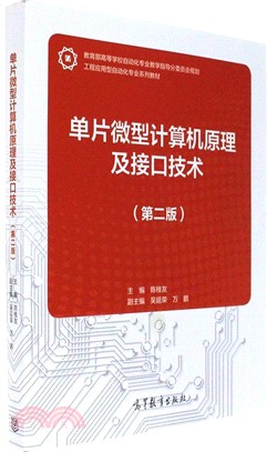 單片微型電腦原理及介面技術(第二版)（簡體書）