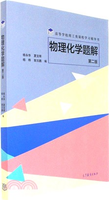 物理化學題解(第二版)（簡體書）