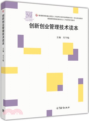 創新創業管理技術讀本（簡體書）