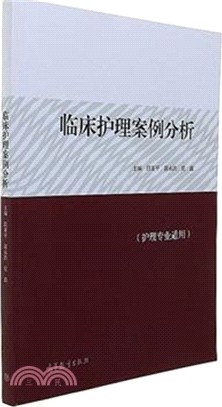 臨床護理案例分析（簡體書）