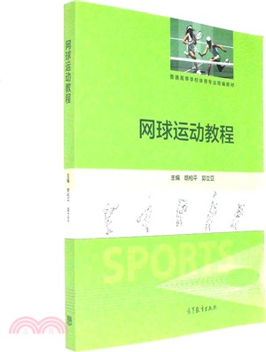 網球運動教程（簡體書）