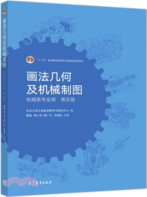 畫法幾何及機械製圖(第五版)（簡體書）