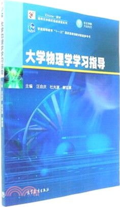 大學物理學學習指導（簡體書）