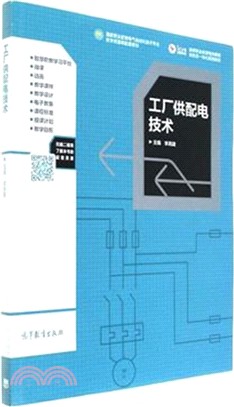 工廠供配電技術（簡體書）