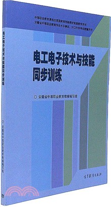 電工電子技術與技能同步訓練（簡體書）