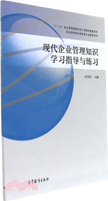 現代企業管理知識學習指導與練習（簡體書）