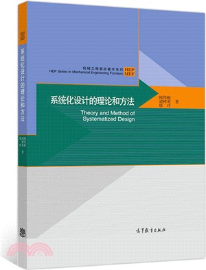 系統化設計的理論和方法（簡體書）