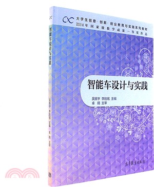 智能車設計與實踐（簡體書）