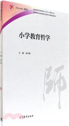 小學教育哲學（簡體書）