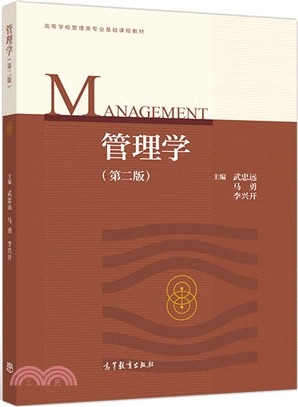 管理學(第二版)（簡體書）