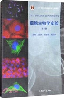 細胞生物學實驗(第四版)（簡體書）