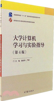 大學電腦學習與實驗指導(第四版)（簡體書）