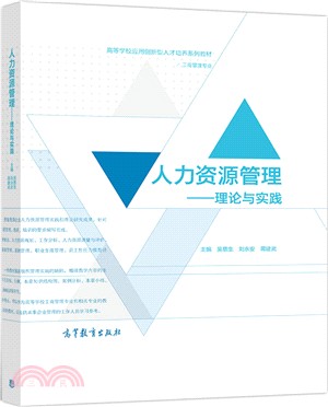 人力資源管理：理論與實踐（簡體書）