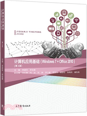 電腦應用基礎(Windows 7+Office 2010)(第三版)（簡體書）