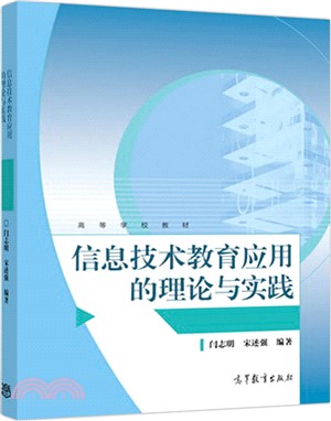 資訊技術教育應用的理論與實踐（簡體書）