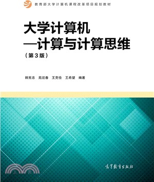 大學電腦：計算與計算思維(第三版)（簡體書）