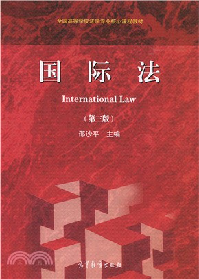 國際法(第三版)（簡體書）